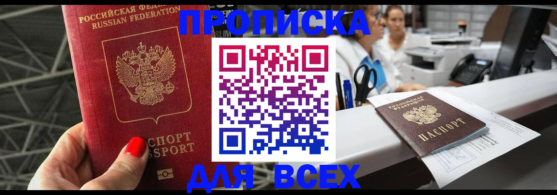прописка паспорт в Минусинске